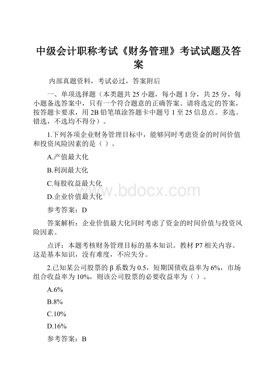 中级会计职称考试《财务管理》考试试题及答案.docx