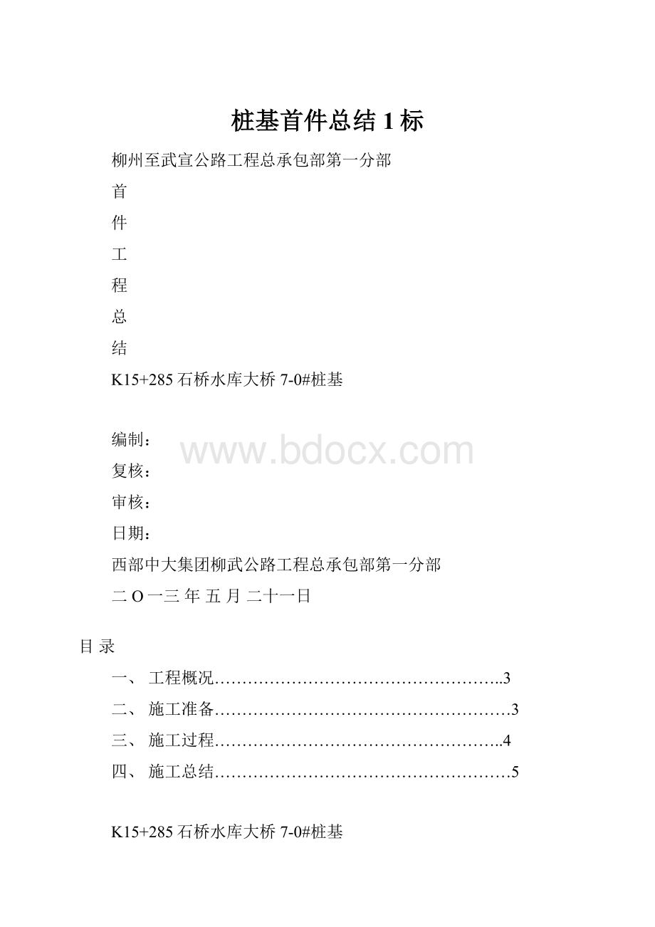 桩基首件总结1标.docx