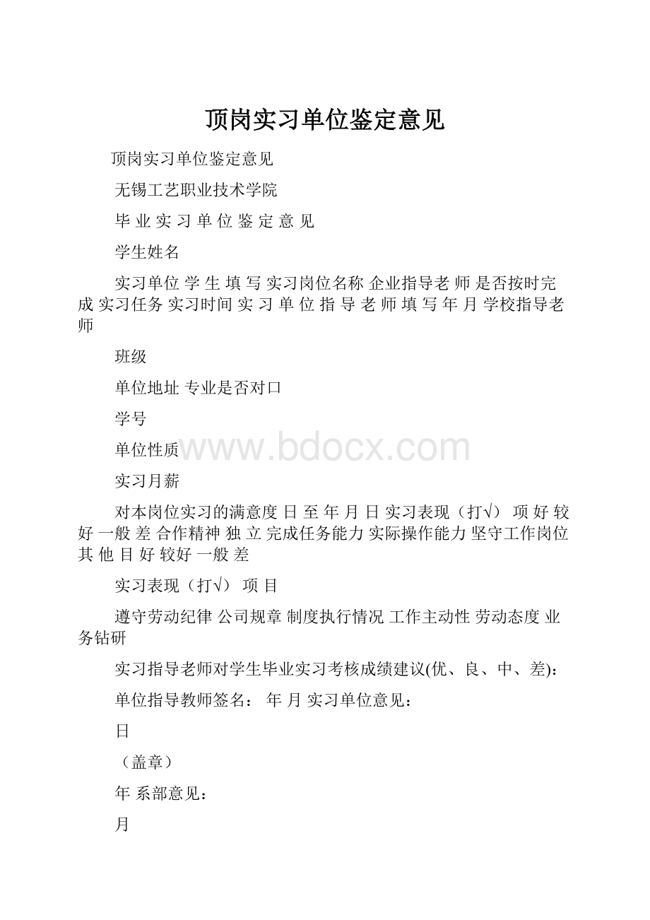 顶岗实习单位鉴定意见.docx_第1页