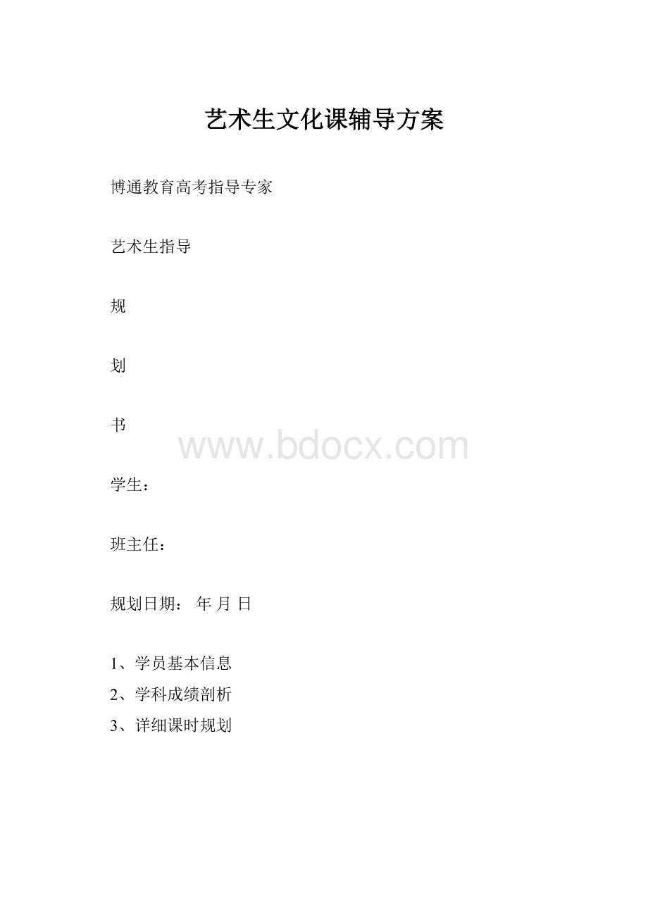 艺术生文化课辅导方案.docx