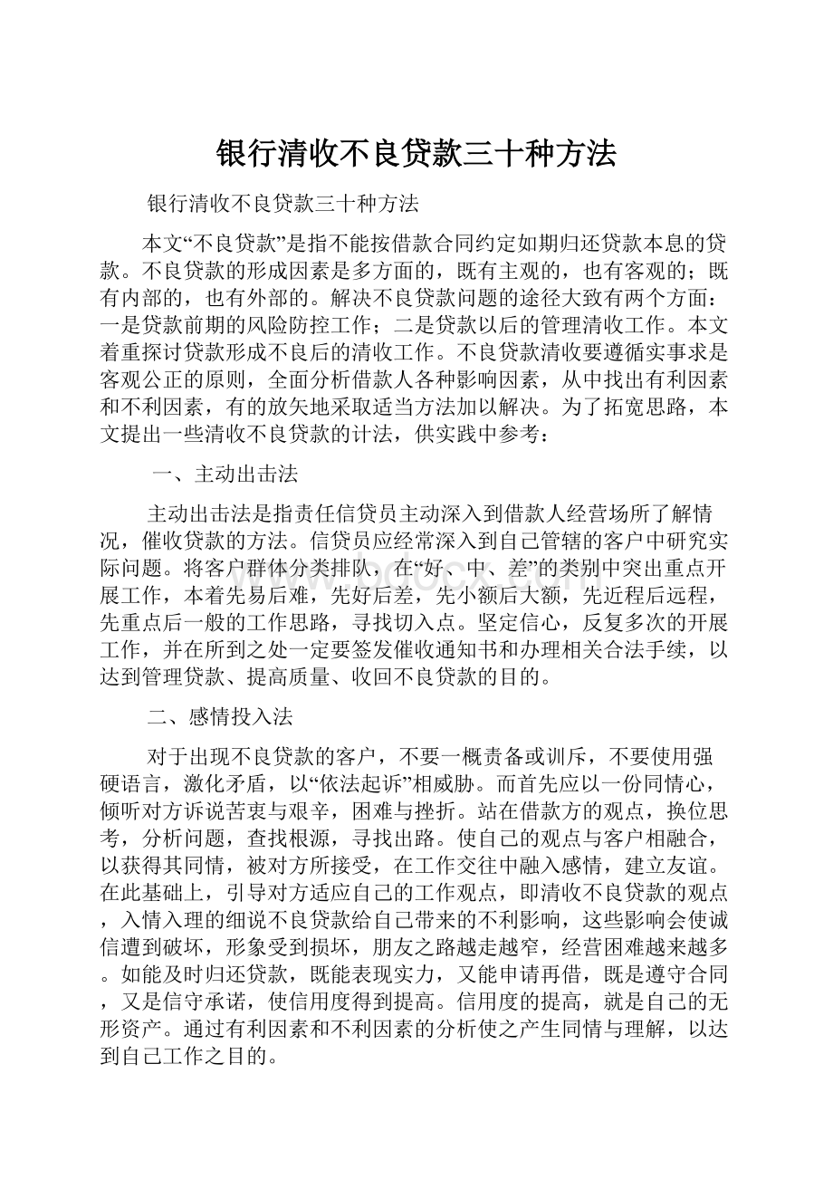 银行清收不良贷款三十种方法.docx