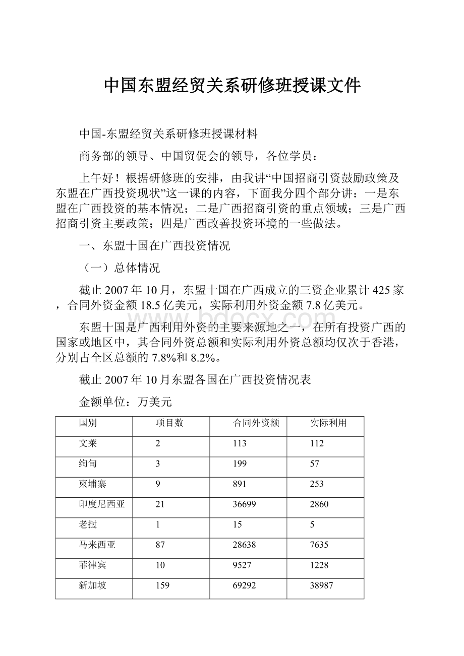 中国东盟经贸关系研修班授课文件.docx