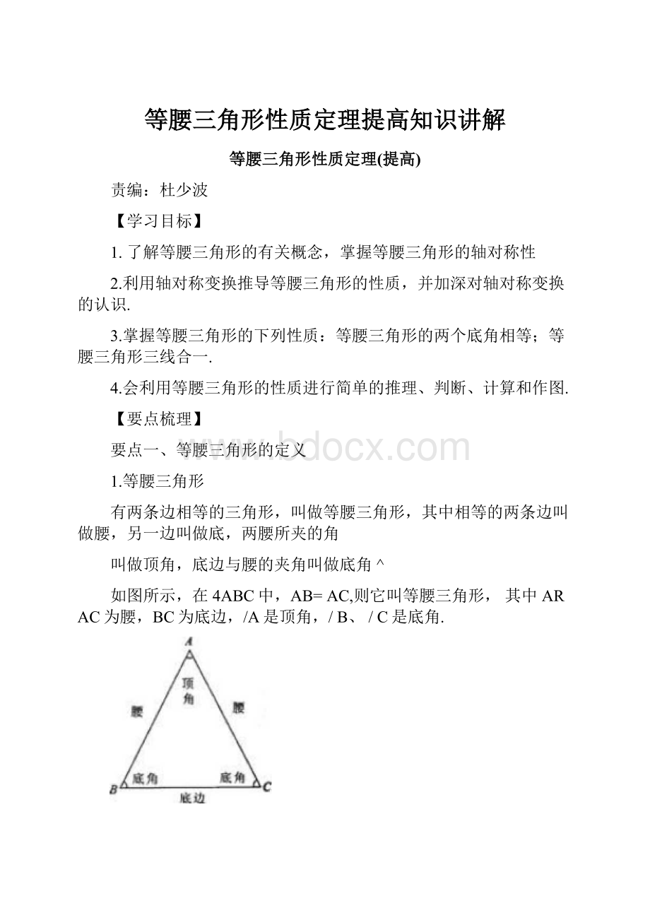 等腰三角形性质定理提高知识讲解.docx