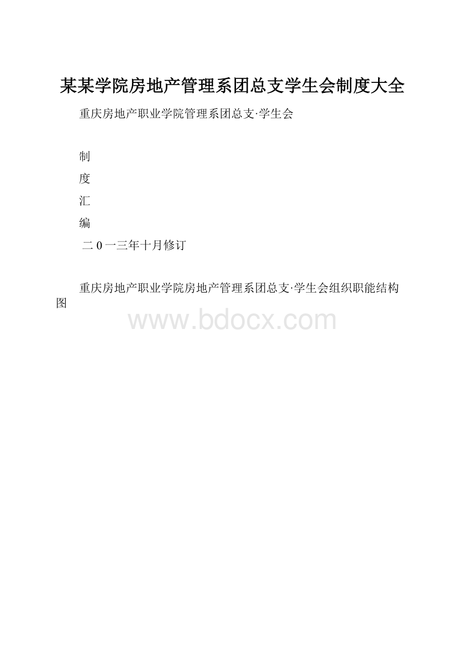 某某学院房地产管理系团总支学生会制度大全.docx_第1页