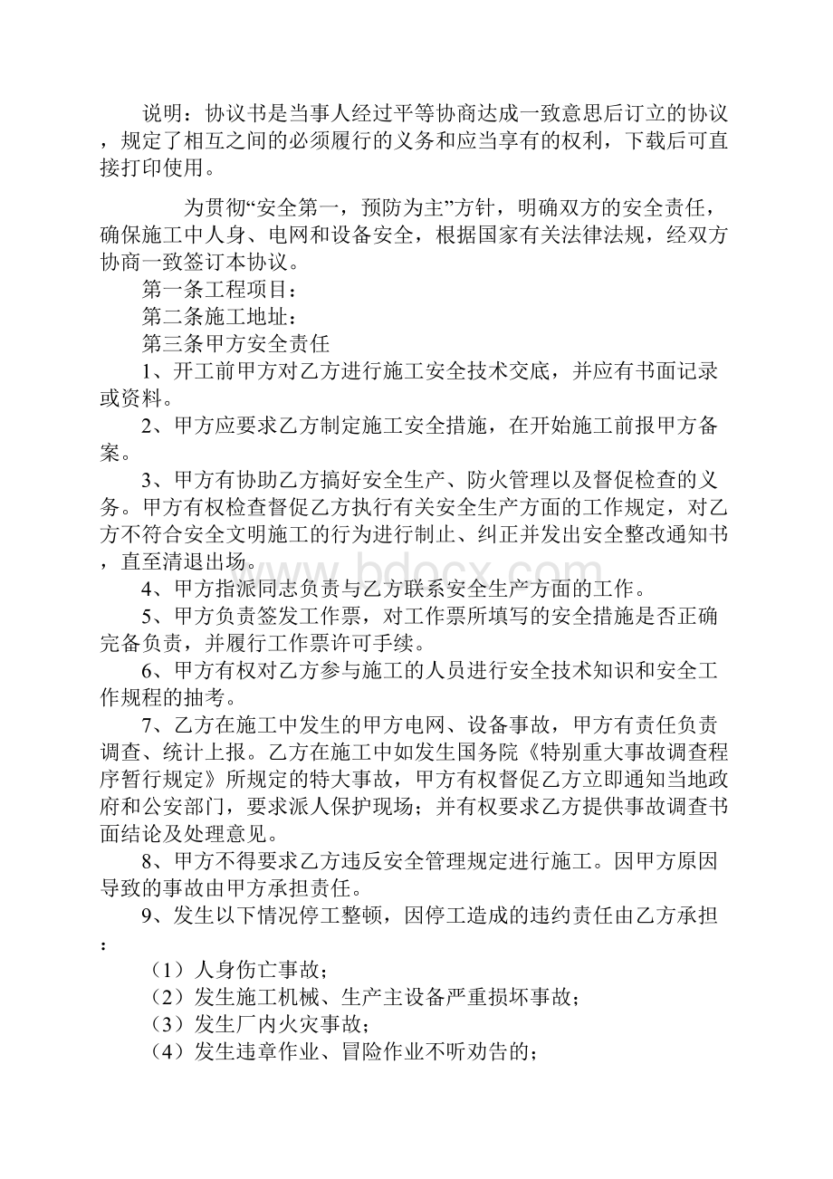 建筑工程施工安全合同协议书范本正式模版.docx_第2页