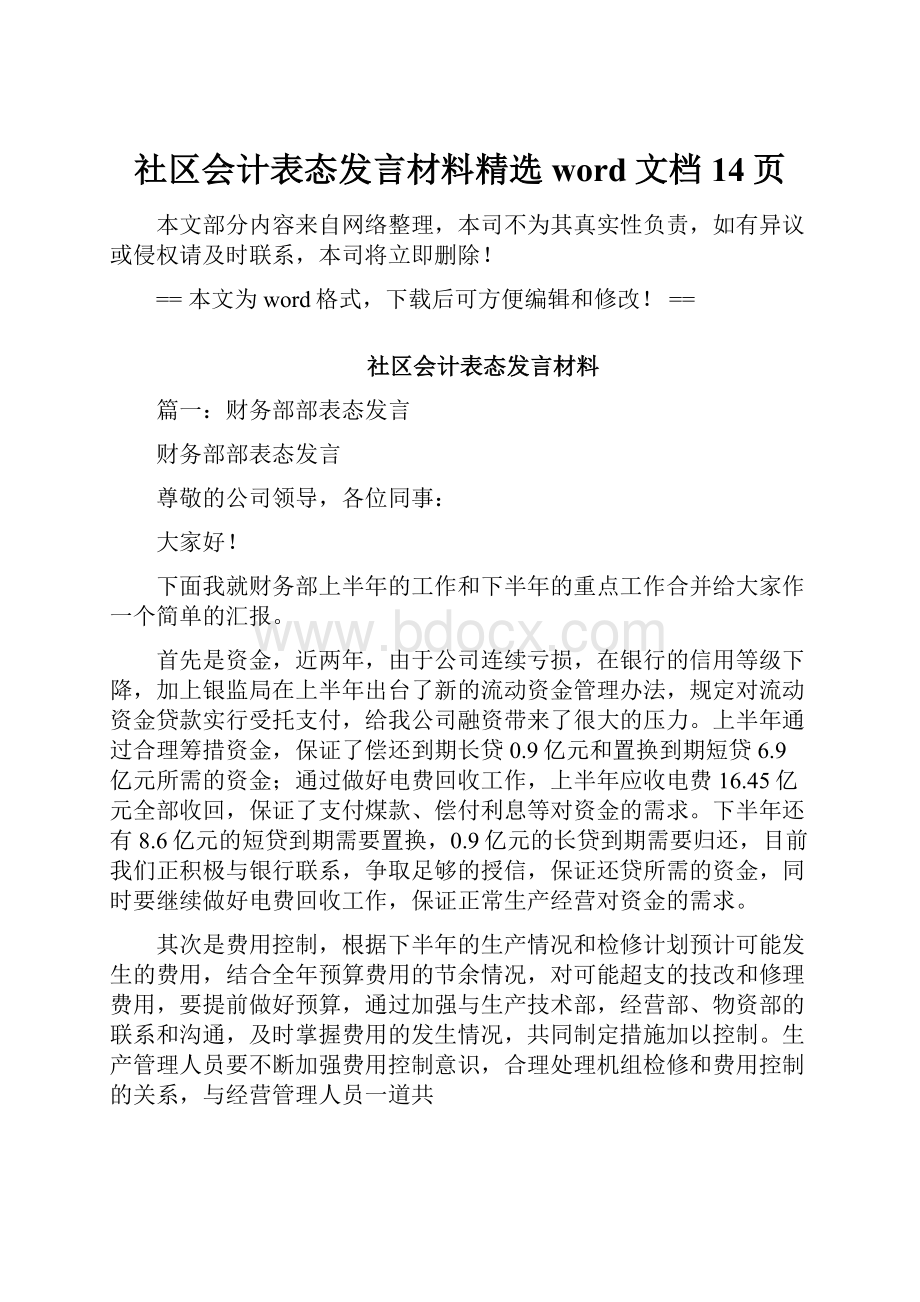 社区会计表态发言材料精选word文档 14页.docx_第1页