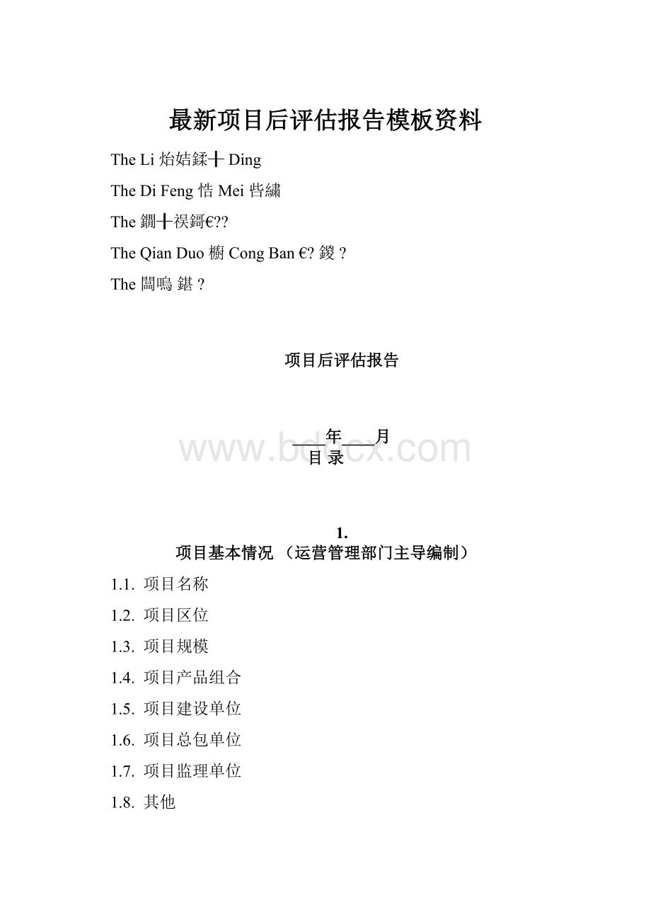 最新项目后评估报告模板资料.docx