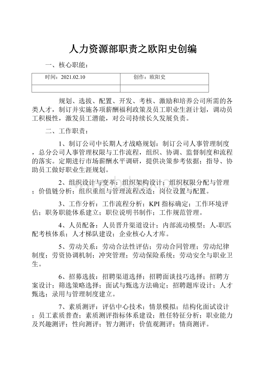 人力资源部职责之欧阳史创编.docx