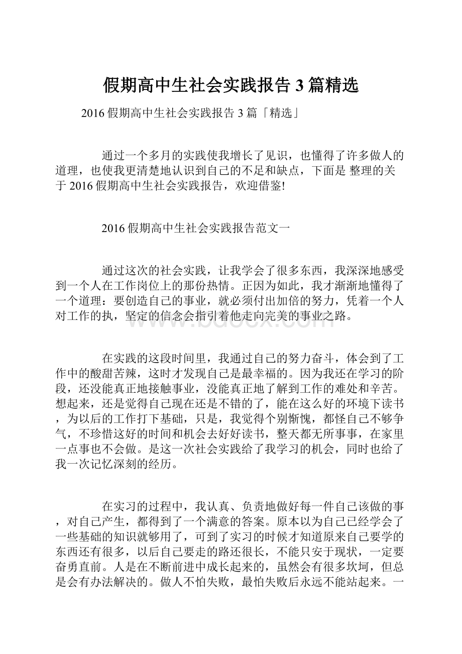 假期高中生社会实践报告3篇精选.docx