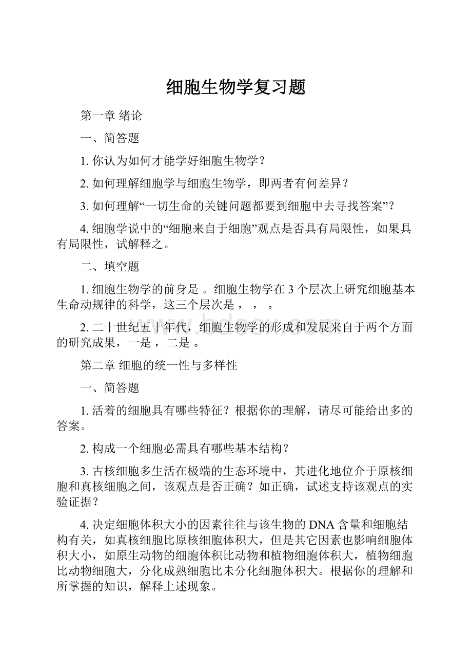 细胞生物学复习题.docx