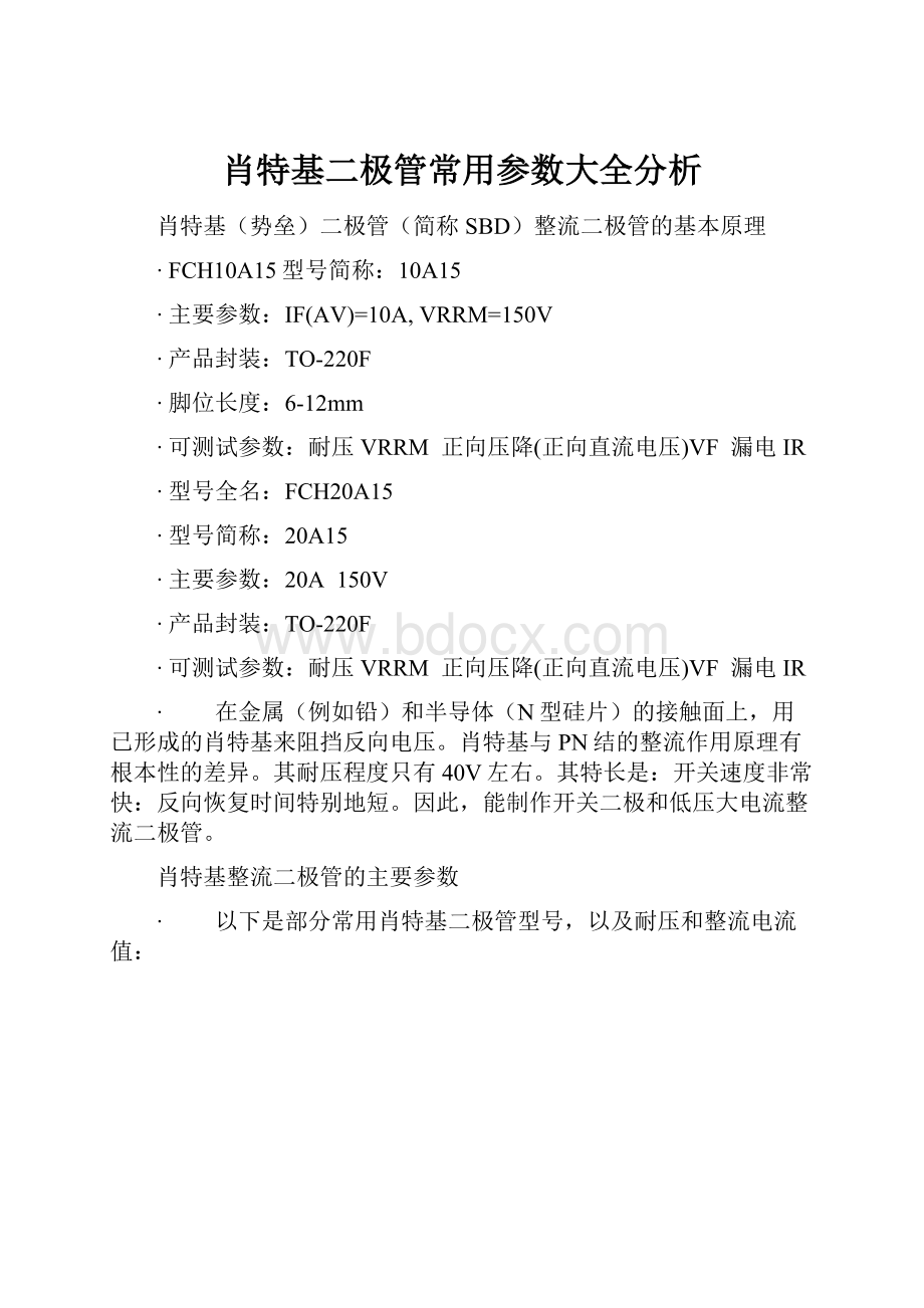 肖特基二极管常用参数大全分析.docx