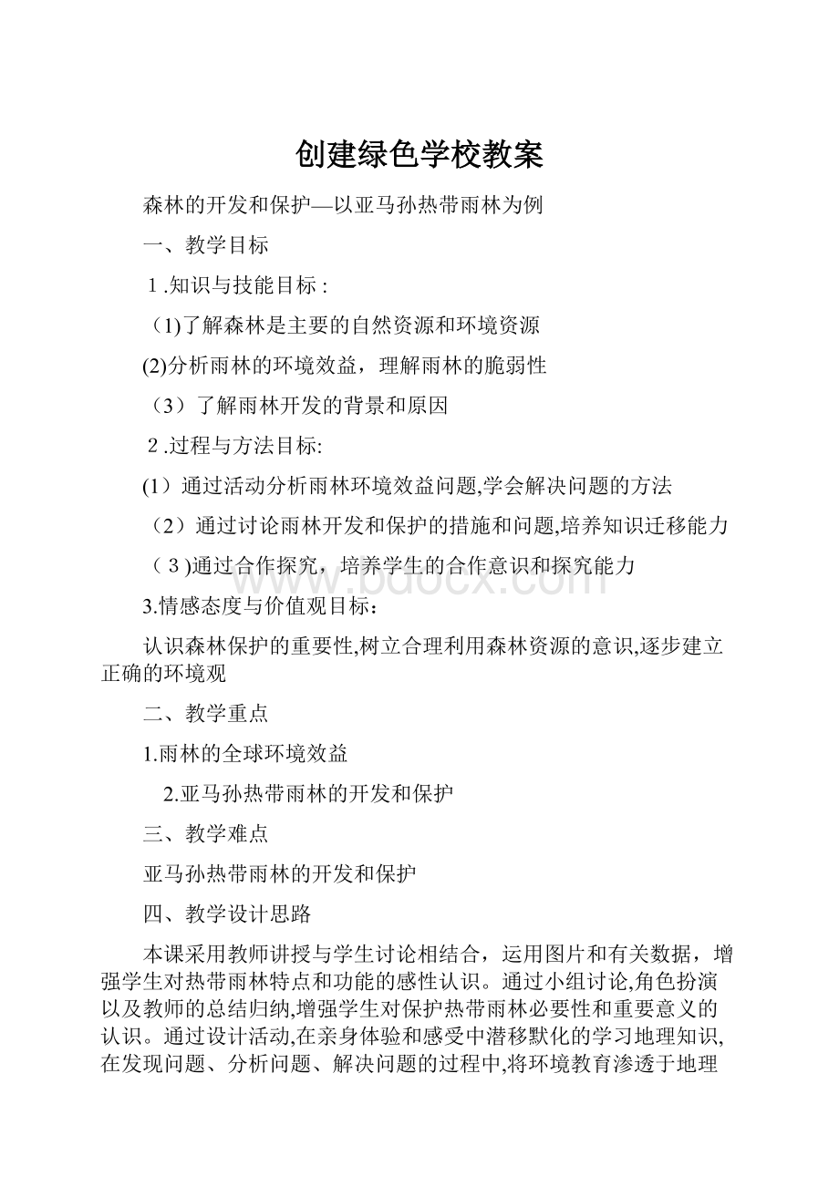 创建绿色学校教案.docx