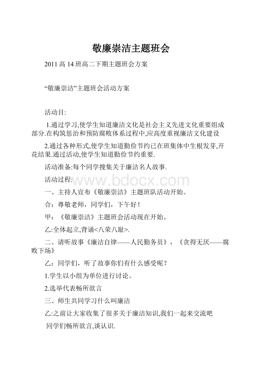 敬廉崇洁主题班会.docx_第1页