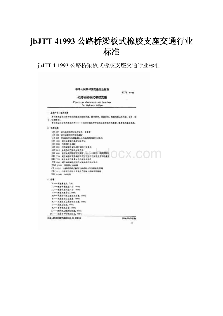 jbJTT 41993 公路桥梁板式橡胶支座交通行业标准.docx