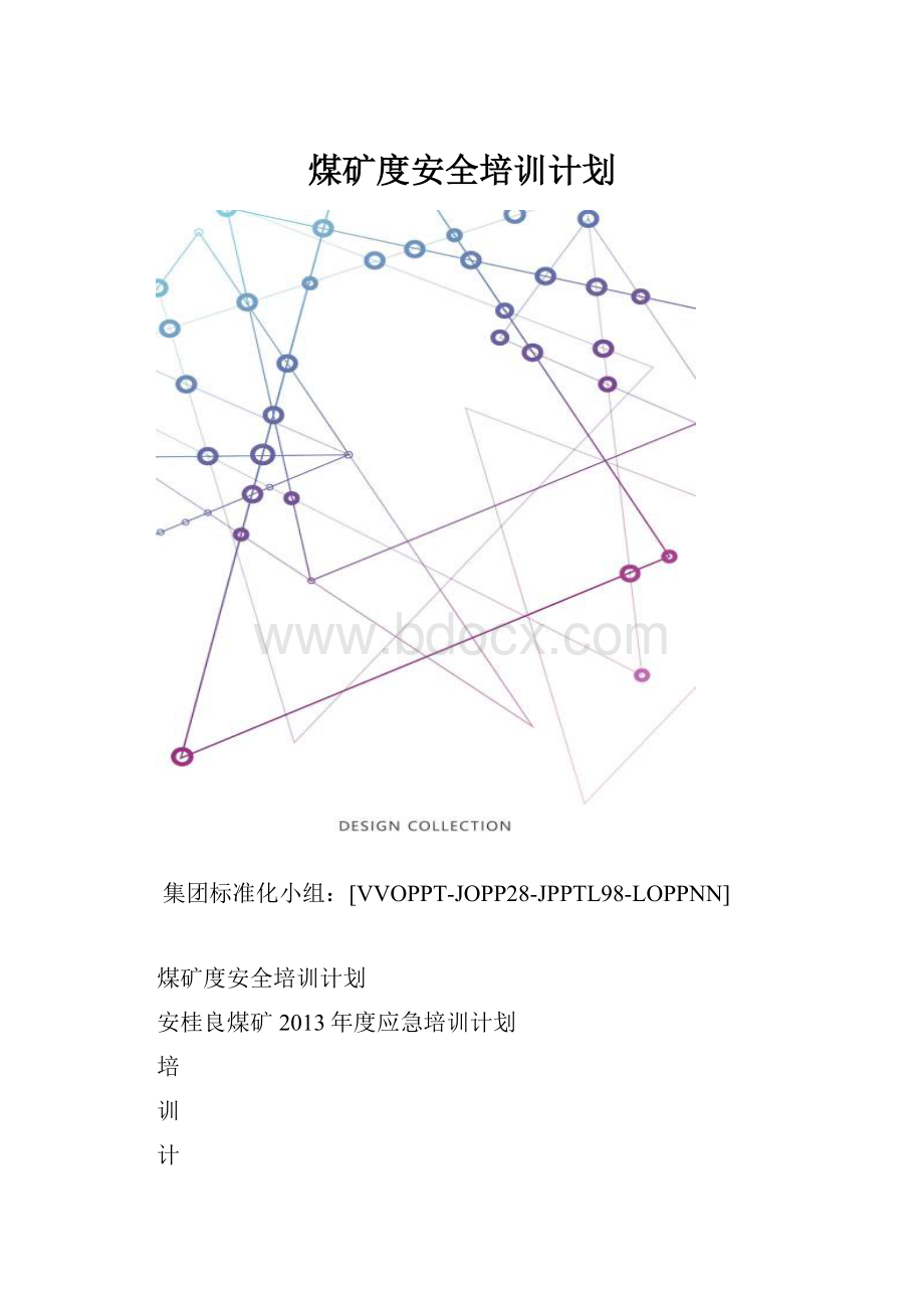 煤矿度安全培训计划.docx