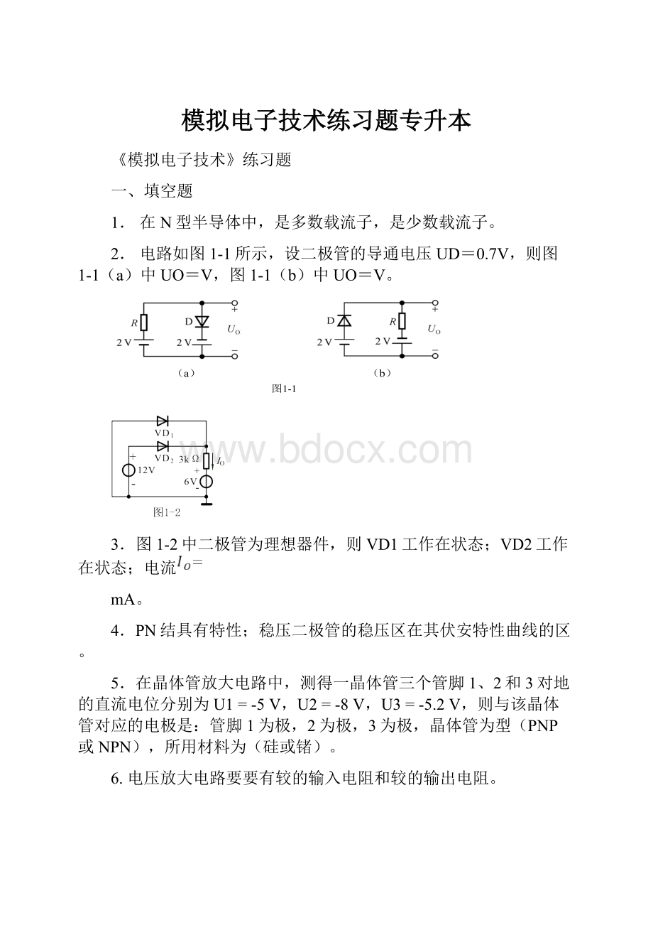 模拟电子技术练习题专升本.docx