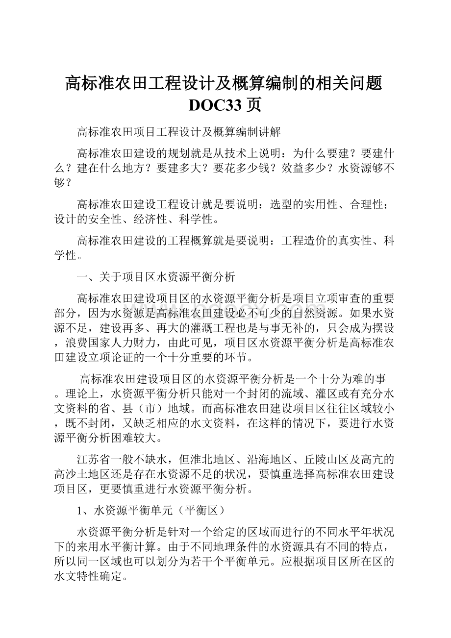 高标准农田工程设计及概算编制的相关问题DOC33页.docx