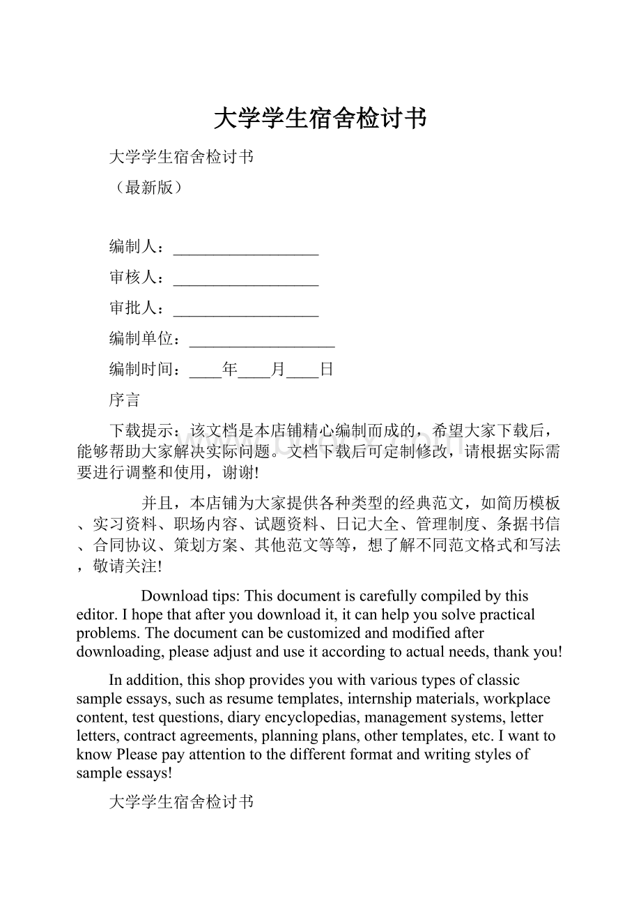 大学学生宿舍检讨书.docx