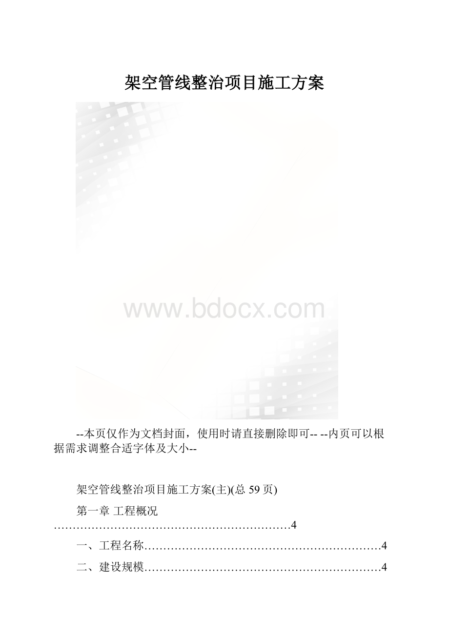 架空管线整治项目施工方案.docx_第1页