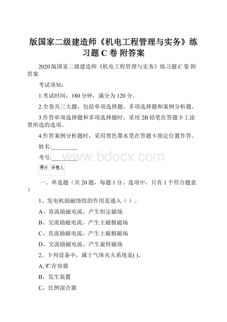 版国家二级建造师《机电工程管理与实务》练习题C卷 附答案.docx