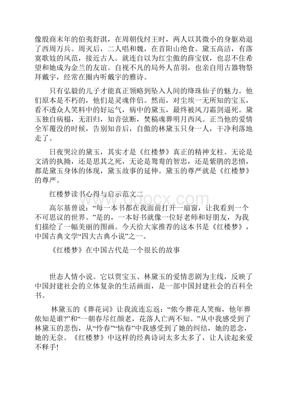 红楼梦读书心得与启示十篇.docx_第2页