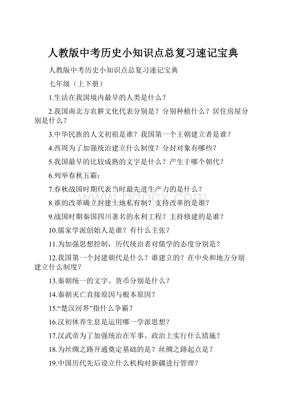 人教版中考历史小知识点总复习速记宝典.docx