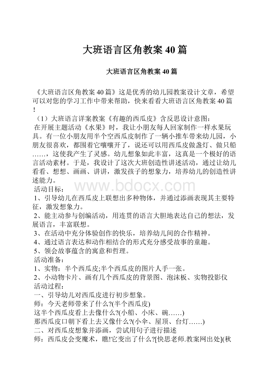 大班语言区角教案40篇.docx_第1页