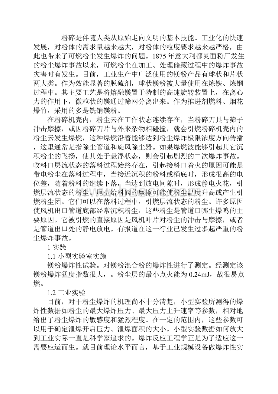 铣销镁粉爆炸危险性及防爆措施详细版.docx_第2页