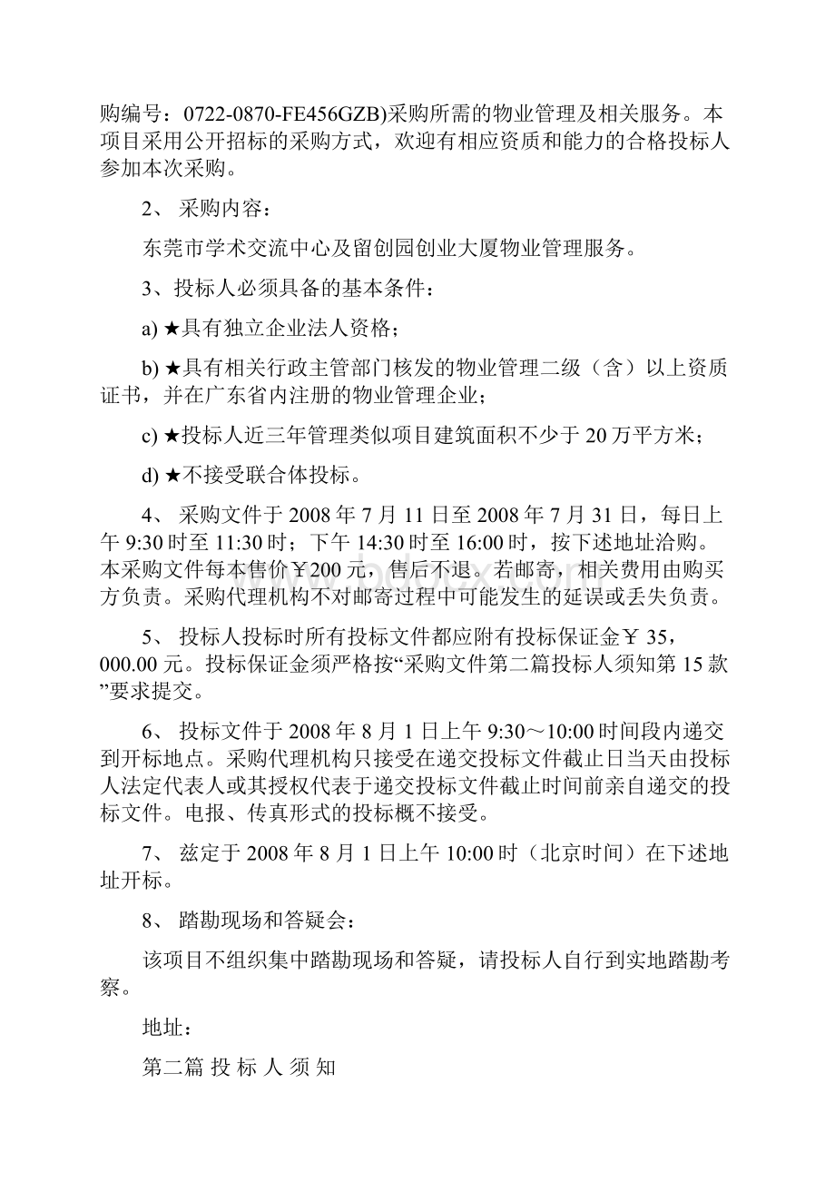 物业管理服务采购项目办法采购文件.docx_第2页