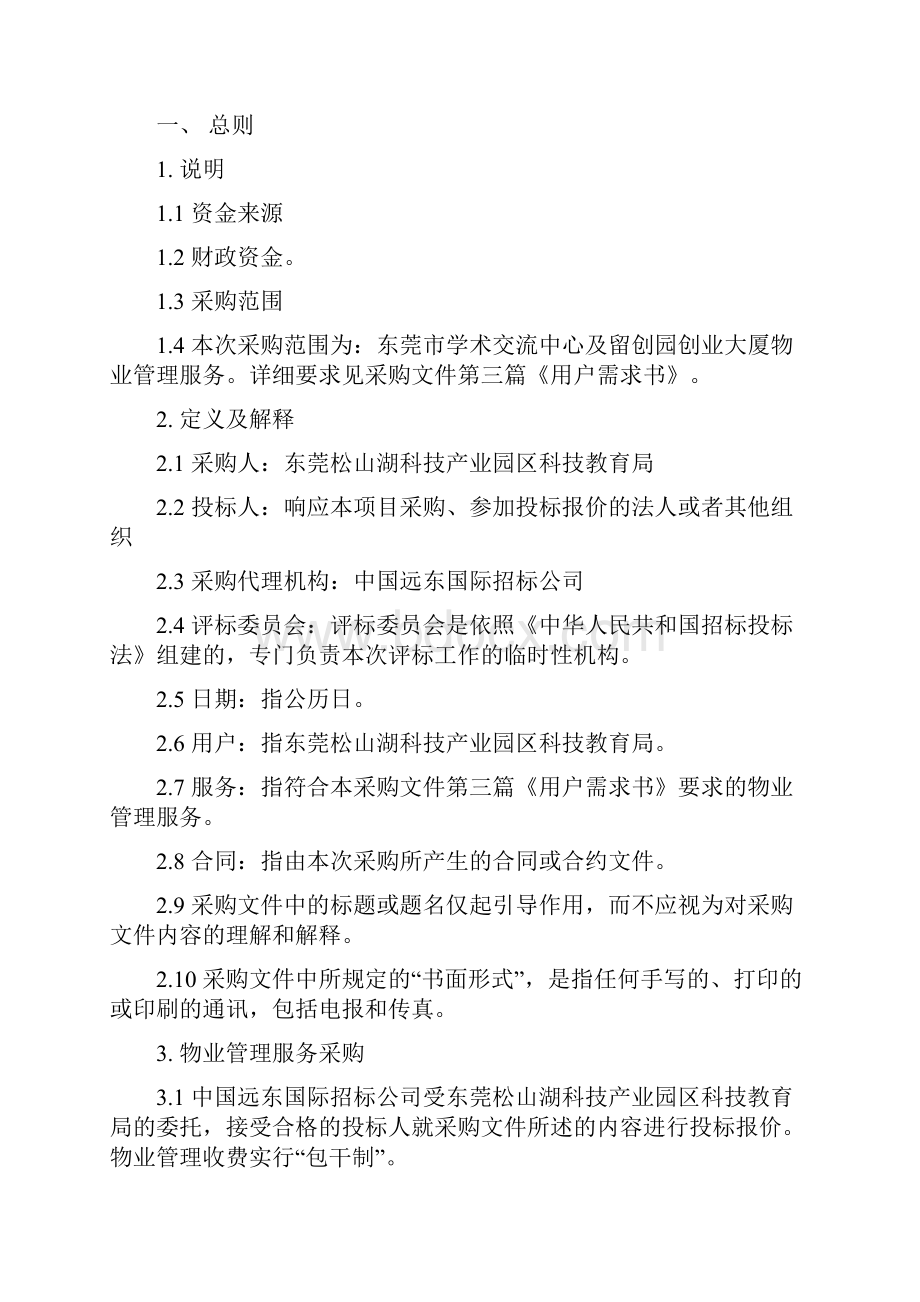 物业管理服务采购项目办法采购文件.docx_第3页