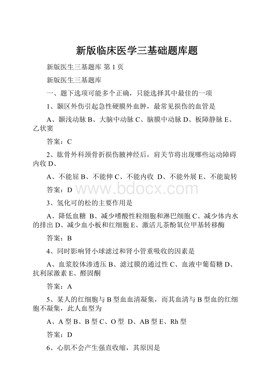 新版临床医学三基础题库题.docx