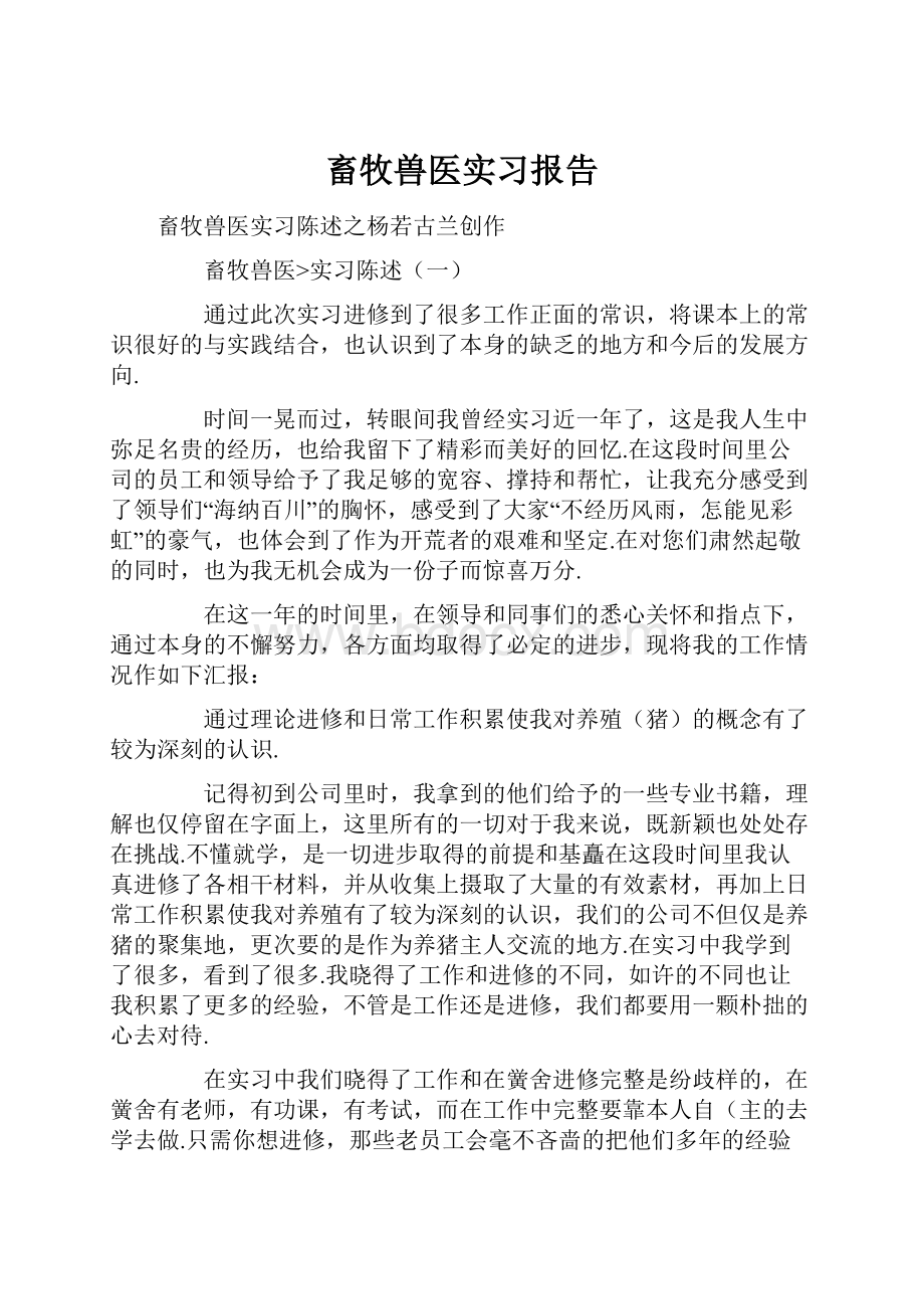 畜牧兽医实习报告.docx_第1页