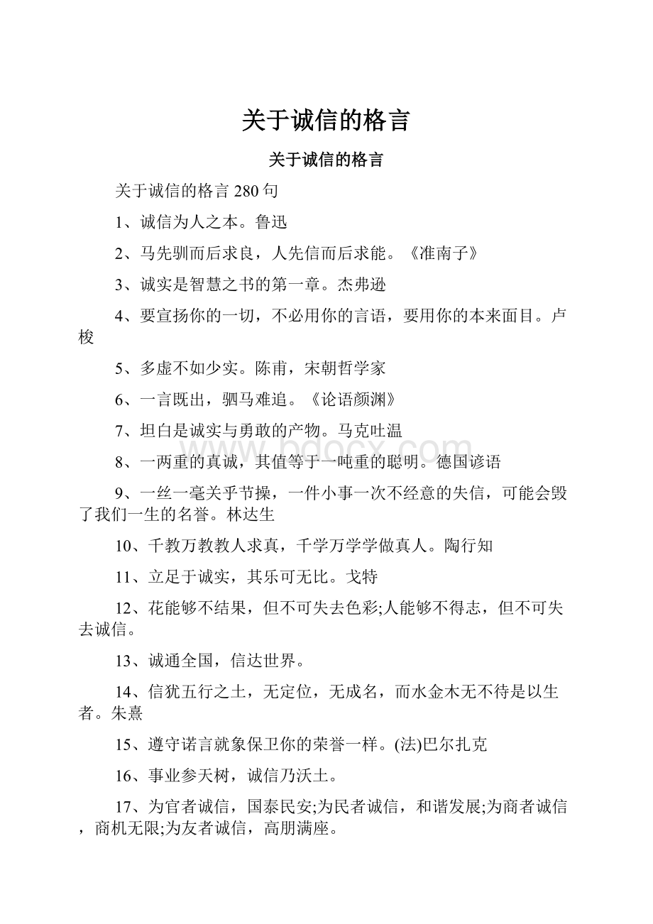 关于诚信的格言.docx_第1页