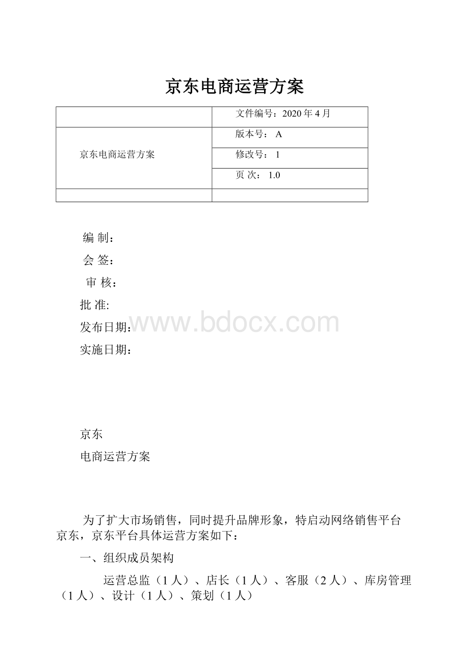 京东电商运营方案.docx