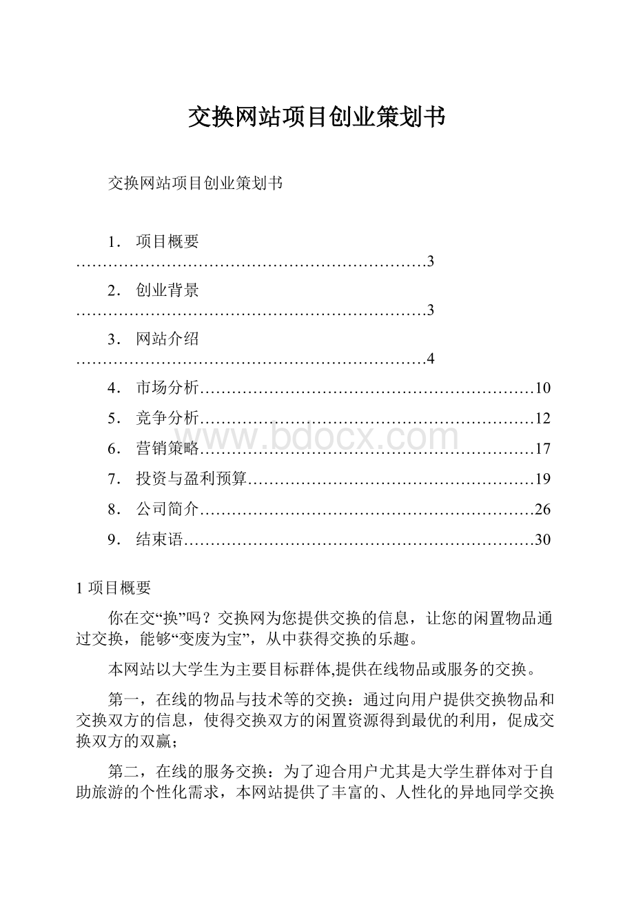 交换网站项目创业策划书.docx_第1页