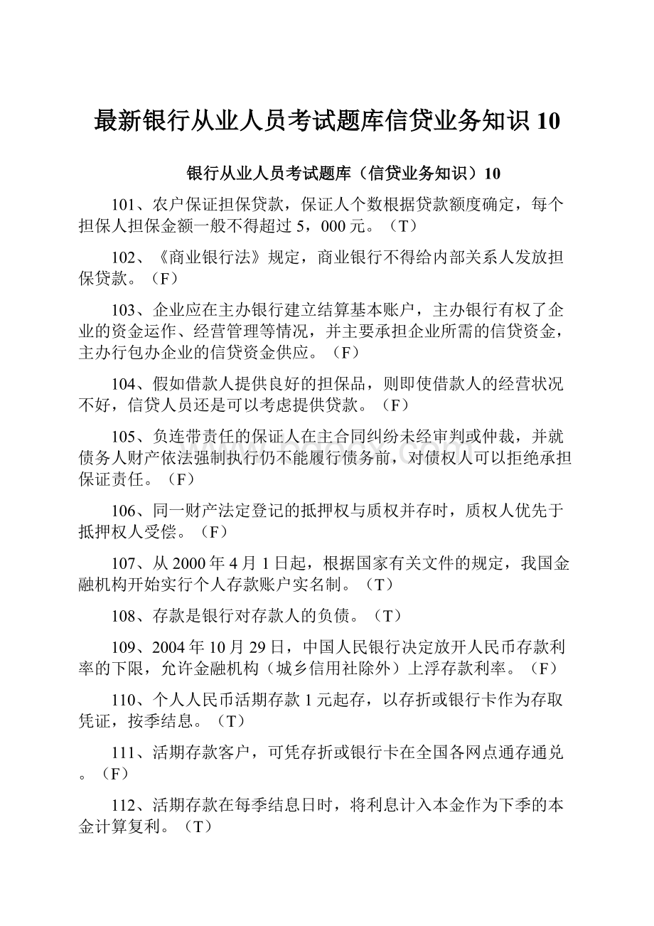 最新银行从业人员考试题库信贷业务知识10.docx