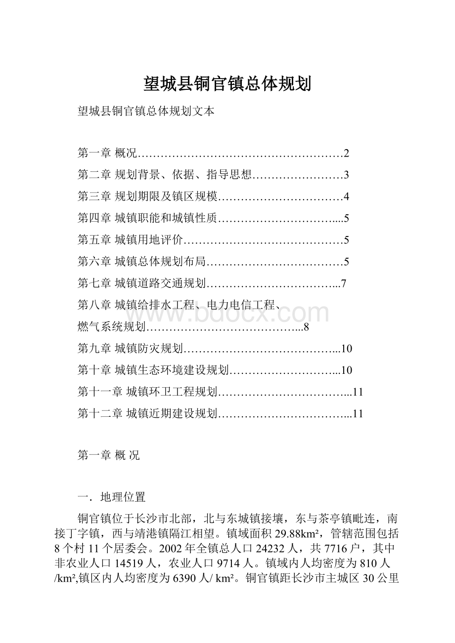 望城县铜官镇总体规划.docx