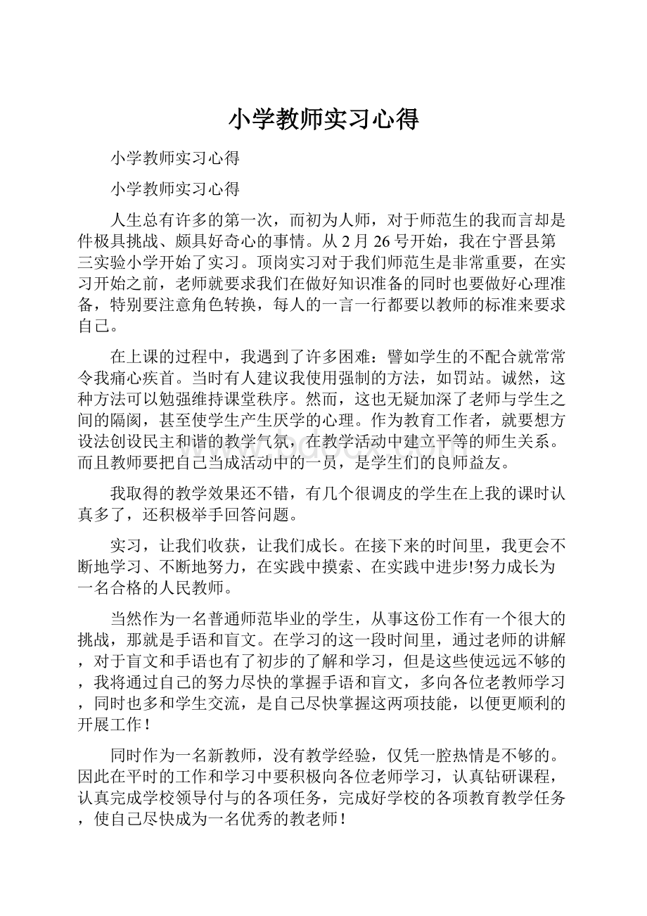 小学教师实习心得.docx_第1页