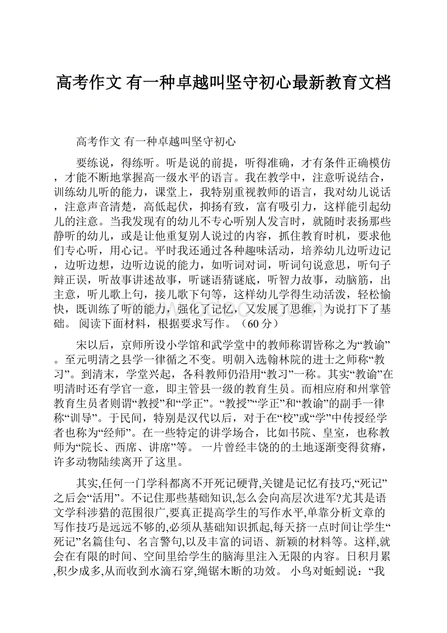 高考作文 有一种卓越叫坚守初心最新教育文档.docx