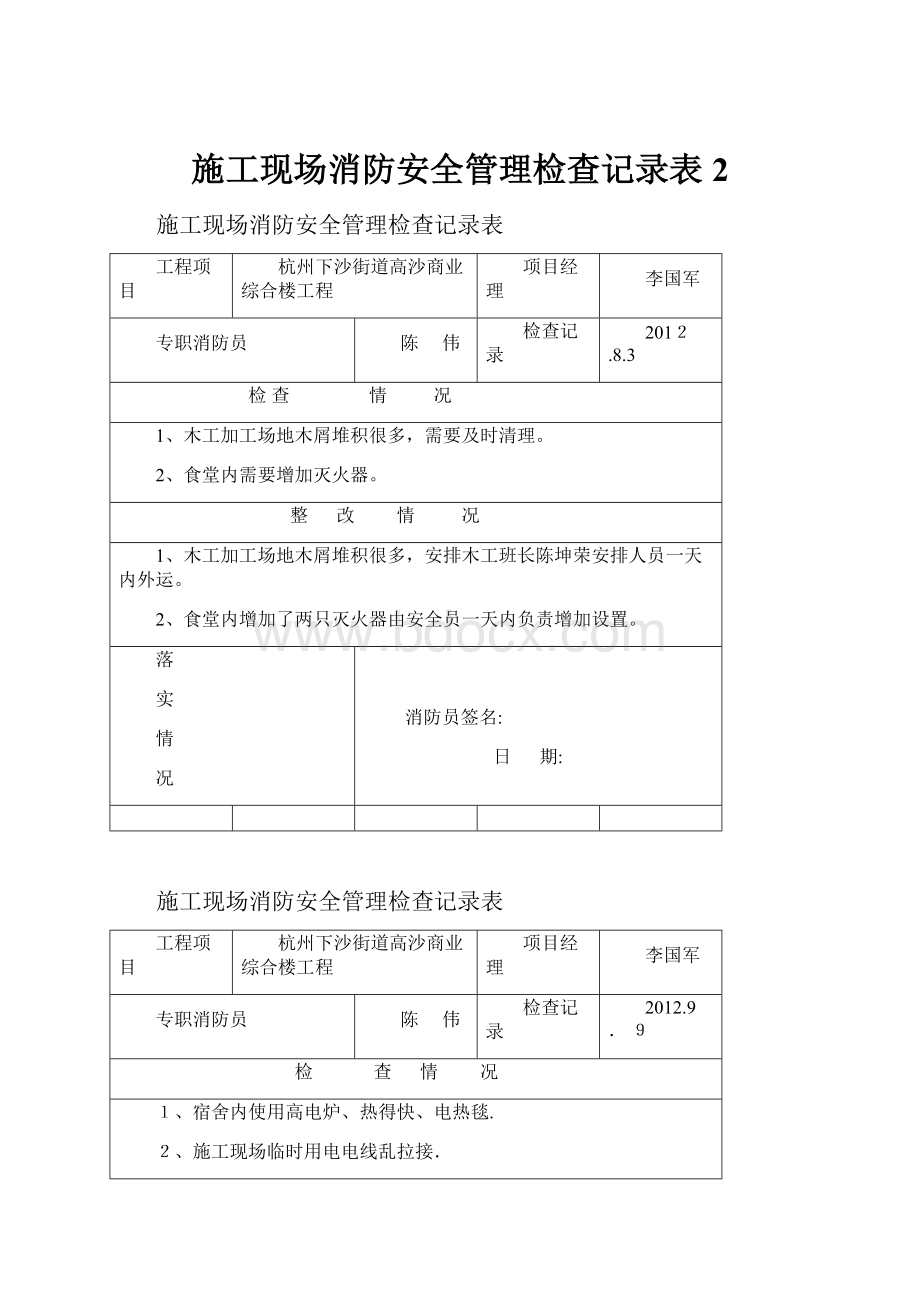 施工现场消防安全管理检查记录表2.docx