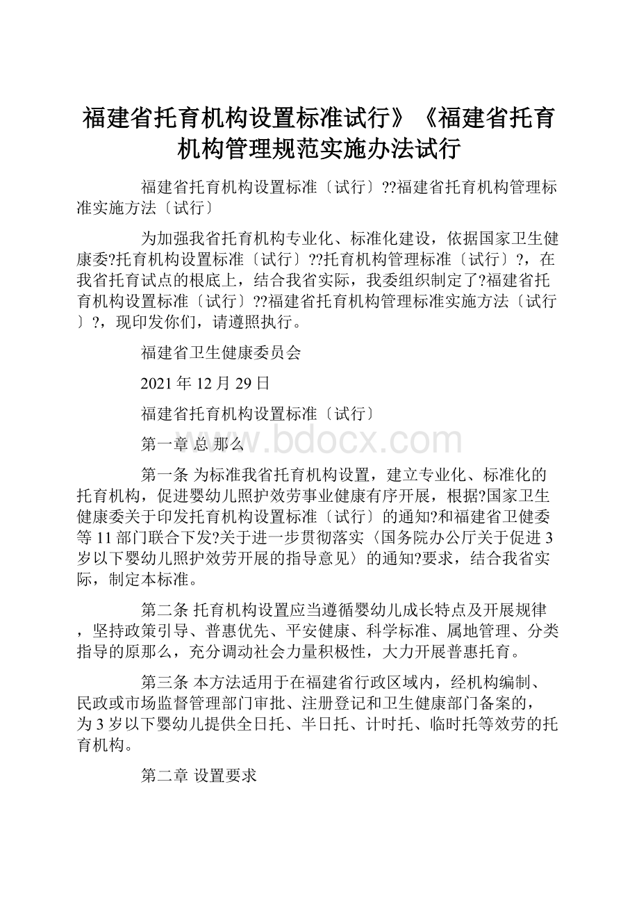 福建省托育机构设置标准试行》《福建省托育机构管理规范实施办法试行.docx