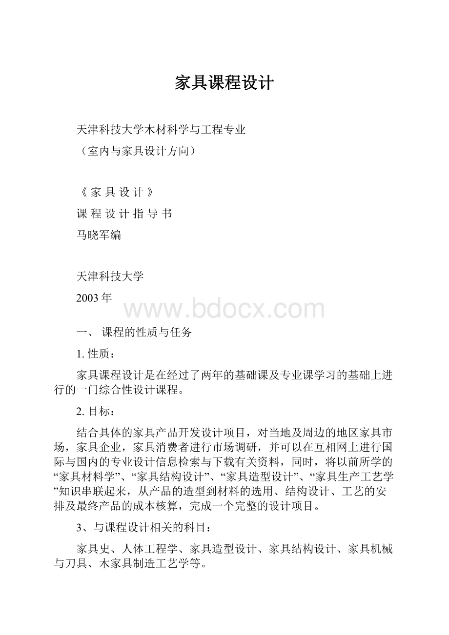 家具课程设计.docx_第1页