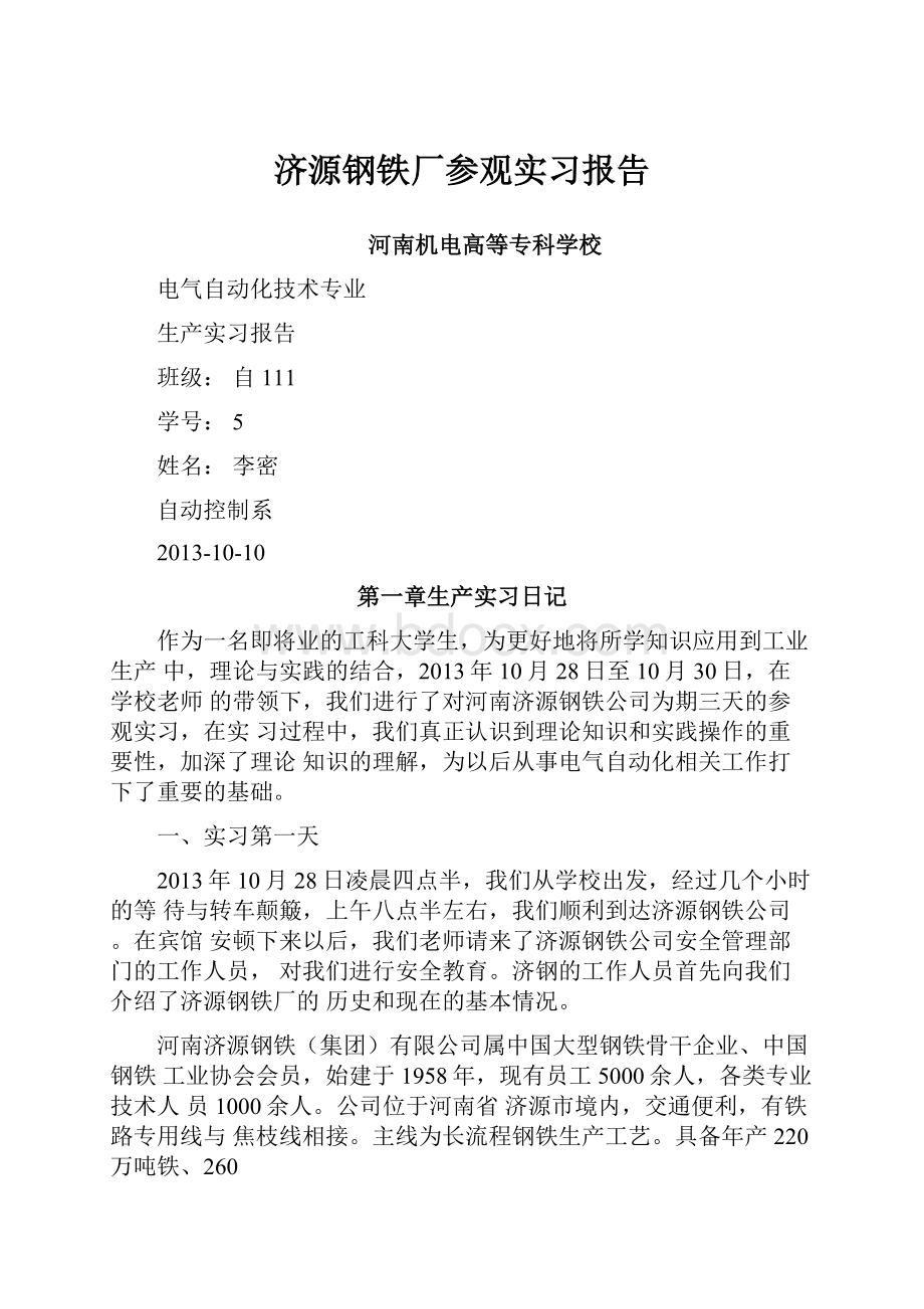 济源钢铁厂参观实习报告.docx