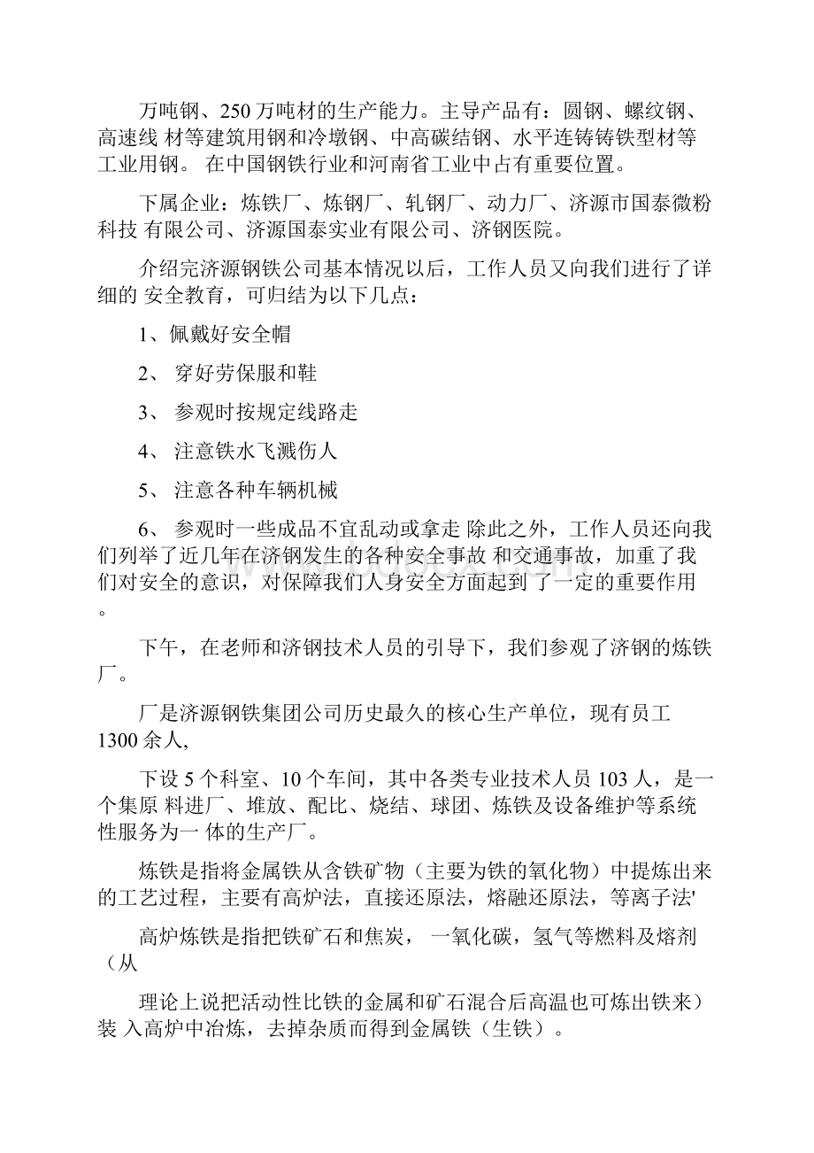 济源钢铁厂参观实习报告.docx_第2页