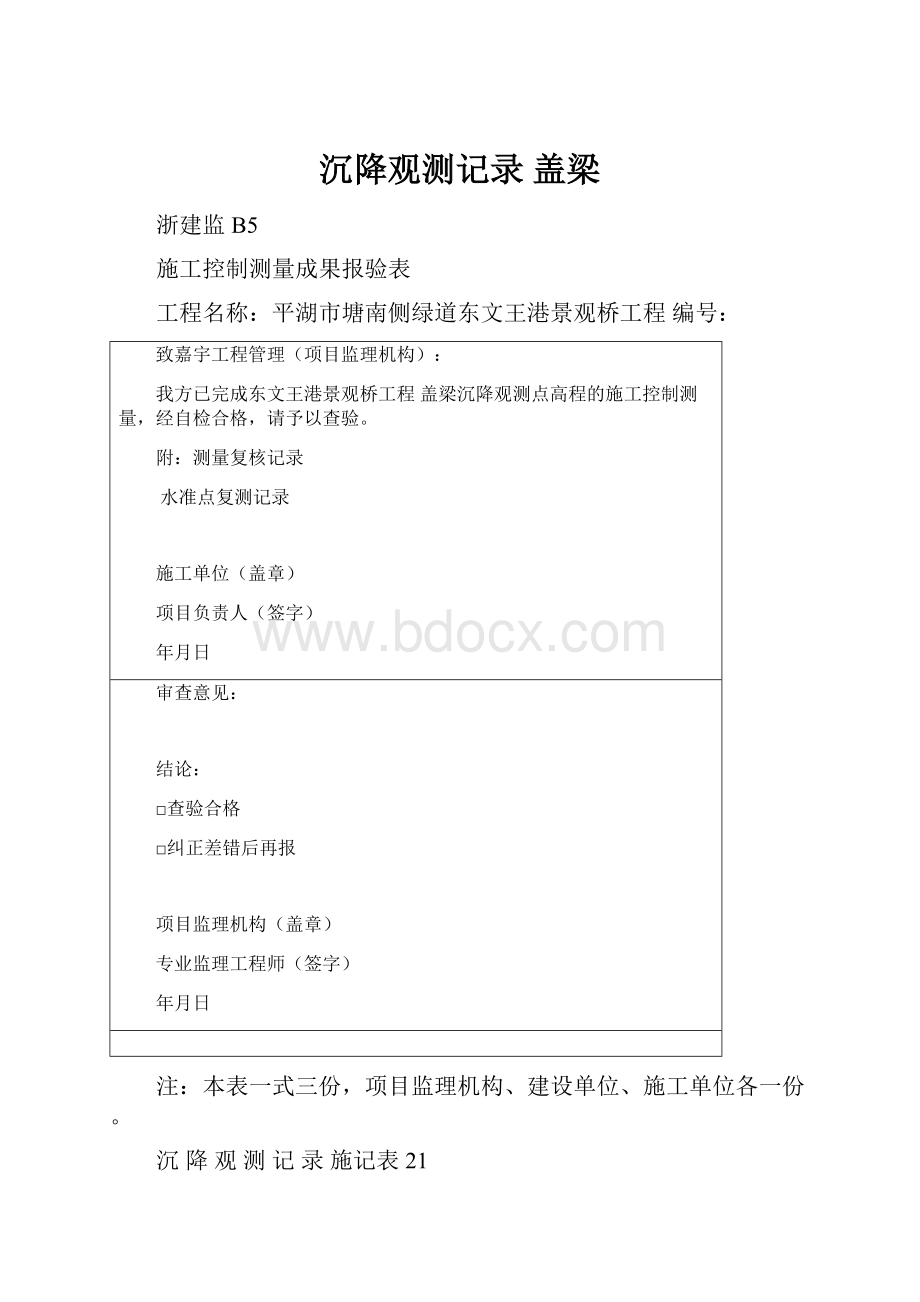 沉降观测记录盖梁.docx_第1页