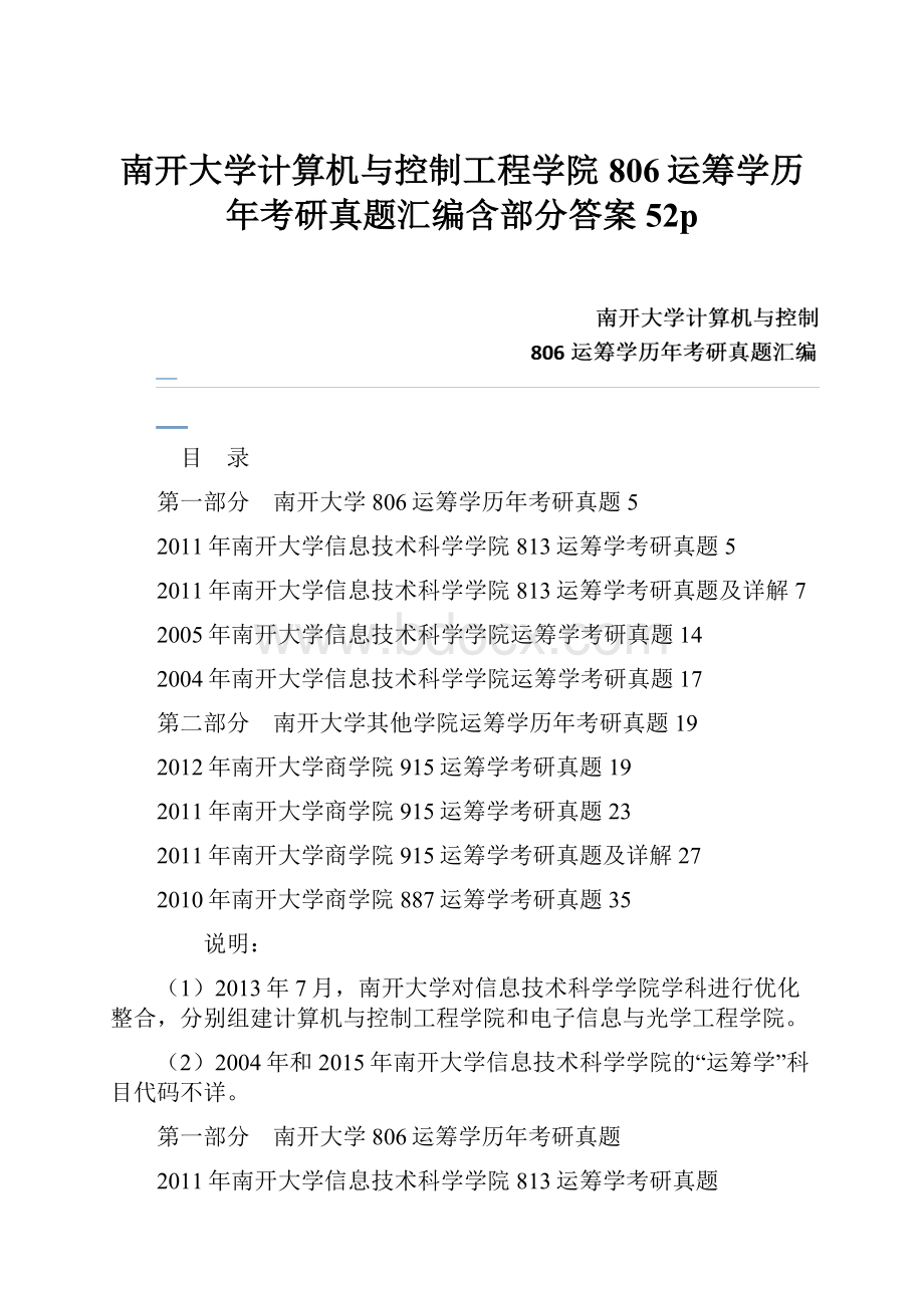 南开大学计算机与控制工程学院806运筹学历年考研真题汇编含部分答案52p.docx