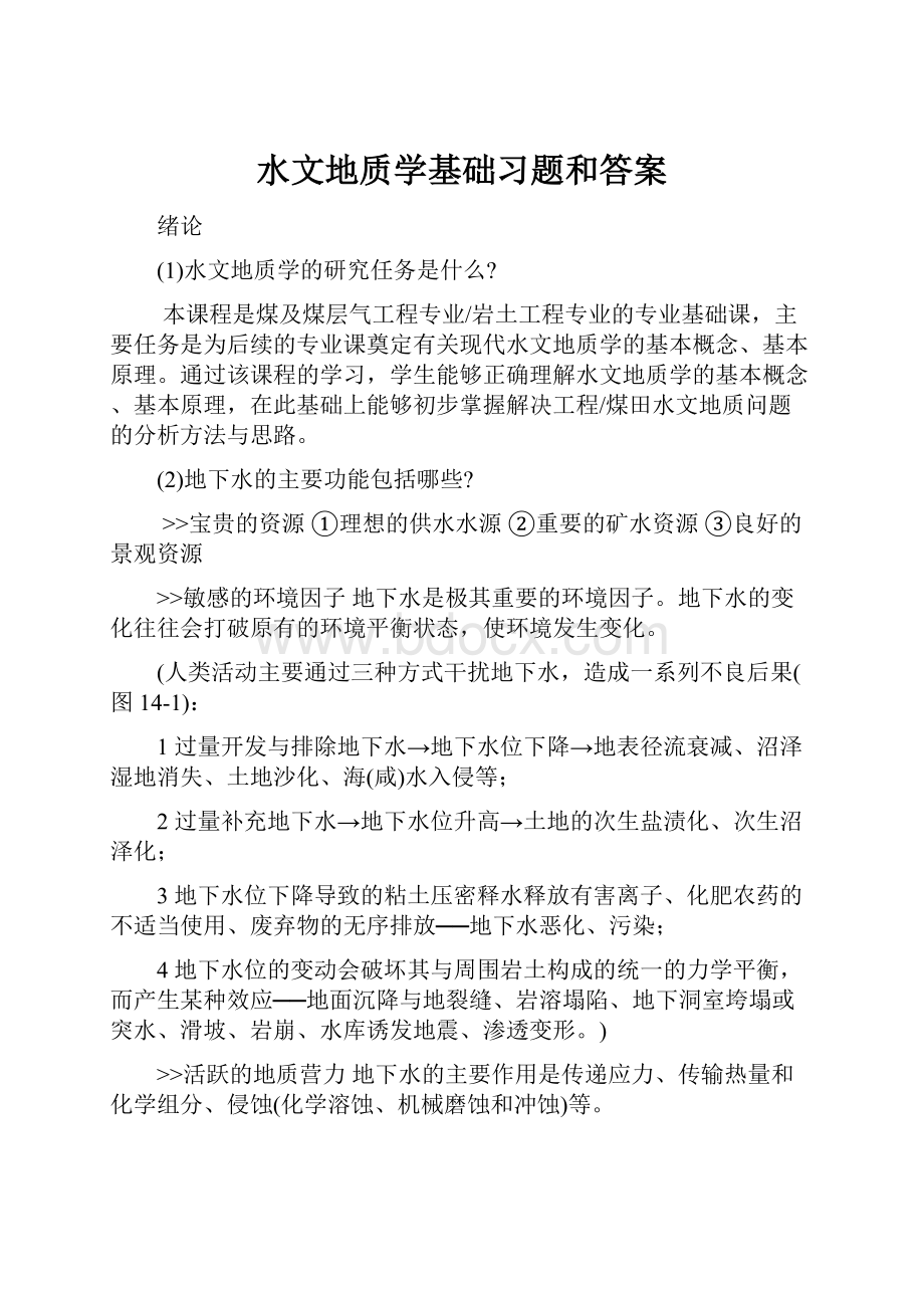 水文地质学基础习题和答案.docx