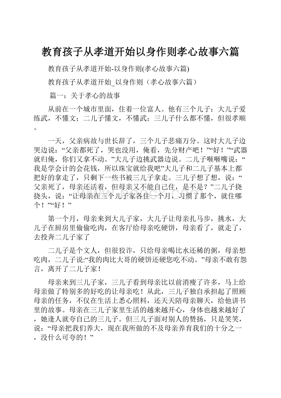 教育孩子从孝道开始以身作则孝心故事六篇.docx_第1页