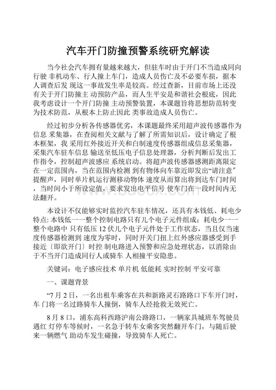 汽车开门防撞预警系统研究解读.docx