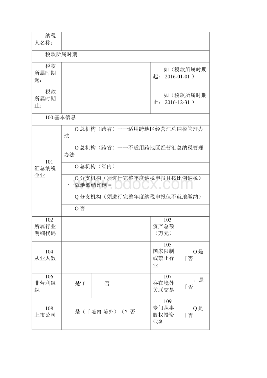 所得税汇算清缴电子版WORD版.docx_第2页